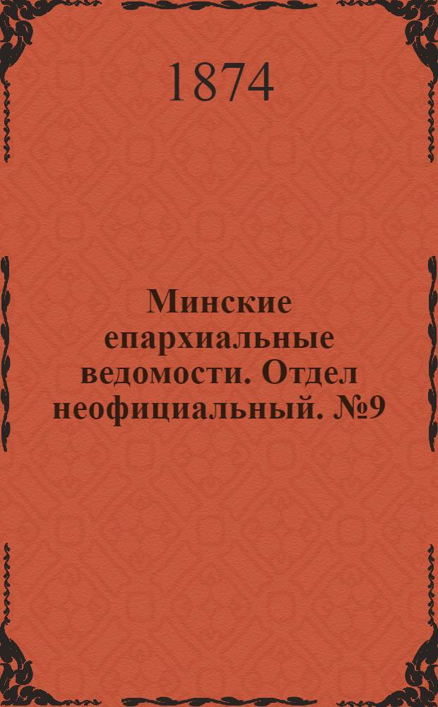 Минские епархиальные ведомости. Отдел неофициальный. № 9 (15 мая 1874 г.)