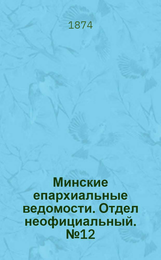 Минские епархиальные ведомости. Отдел неофициальный. № 12 (30 июня 1874 г.)