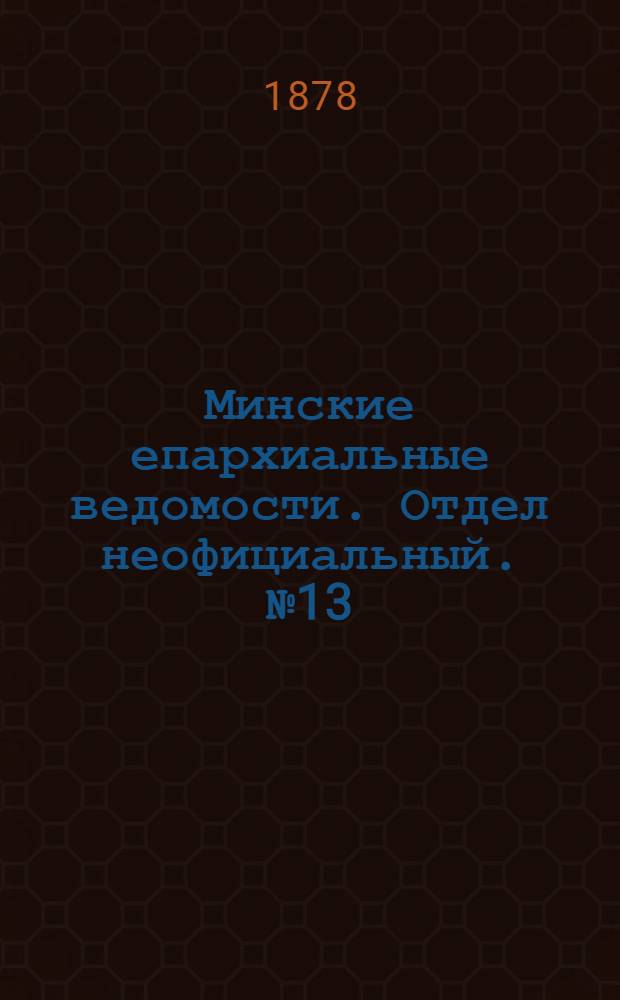 Минские епархиальные ведомости. Отдел неофициальный. № 13 (15 июля 1878 г.)
