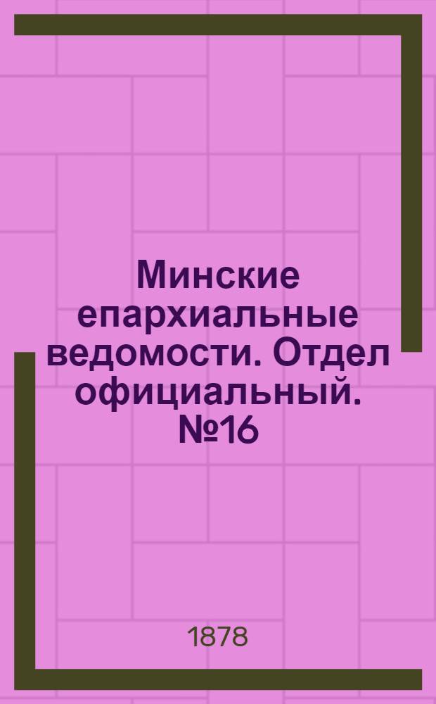 Минские епархиальные ведомости. Отдел официальный. № 16 (31 августа 1878 г.)