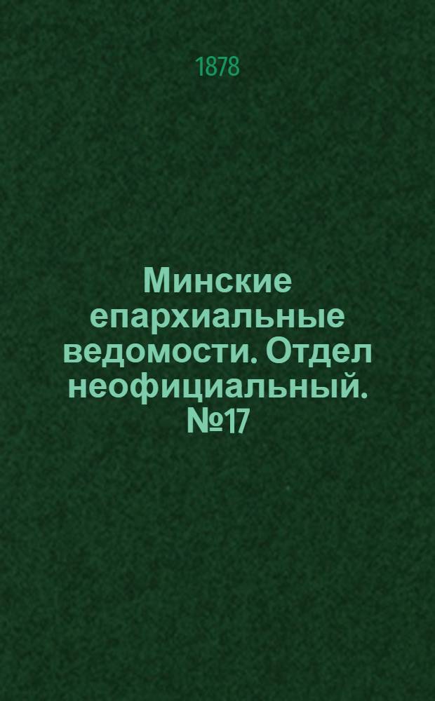 Минские епархиальные ведомости. Отдел неофициальный. № 17 (15 сентября 1878 г.)