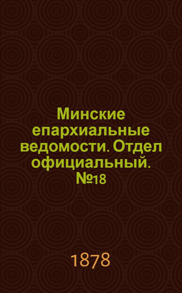 Минские епархиальные ведомости. Отдел официальный. № 18 (30 сентября 1878 г.)