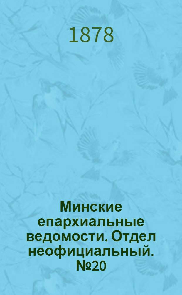 Минские епархиальные ведомости. Отдел неофициальный. № 20 (31 октября 1878 г.)