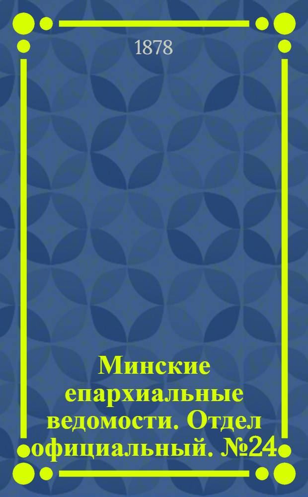 Минские епархиальные ведомости. Отдел официальный. № 24 (31 декабря 1878 г.)