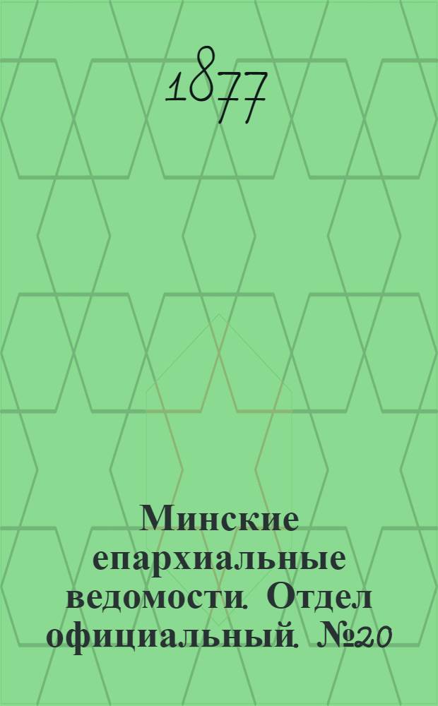 Минские епархиальные ведомости. Отдел официальный. № 20 (31 октября 1877 г.)