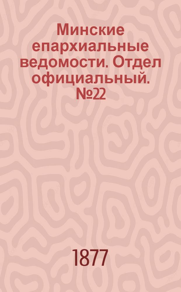 Минские епархиальные ведомости. Отдел официальный. № 22 (30 ноября 1877 г.)