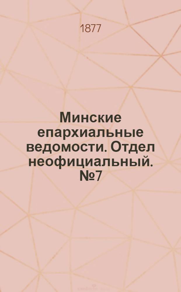 Минские епархиальные ведомости. Отдел неофициальный. № 7 (15 апреля 1877 г.)