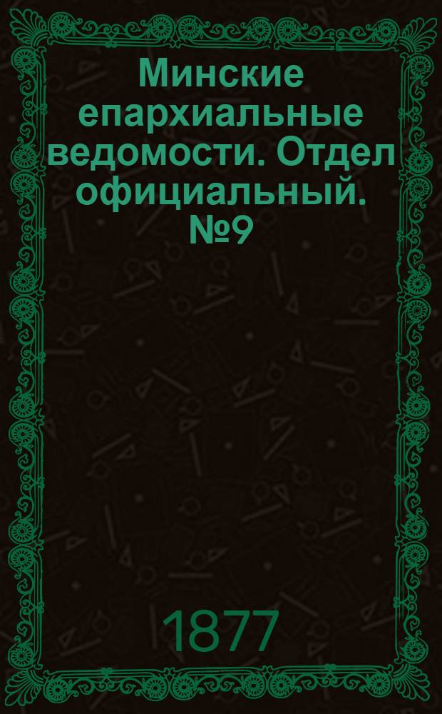 Минские епархиальные ведомости. Отдел официальный. № 9 (15 мая 1877 г.)
