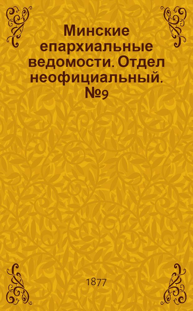 Минские епархиальные ведомости. Отдел неофициальный. № 9 (15 мая 1877 г.)