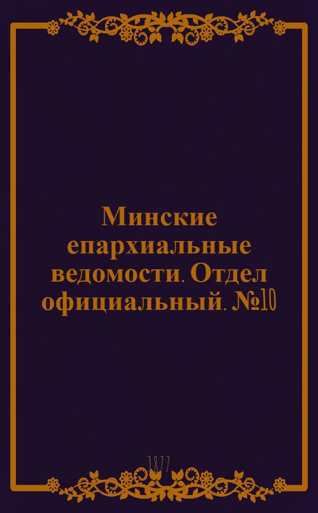 Минские епархиальные ведомости. Отдел официальный. № 10 (31 мая 1877 г.)