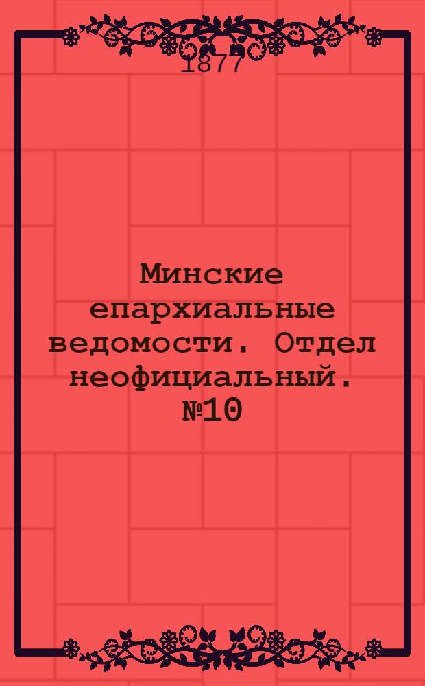 Минские епархиальные ведомости. Отдел неофициальный. № 10 (31 мая 1877 г.)