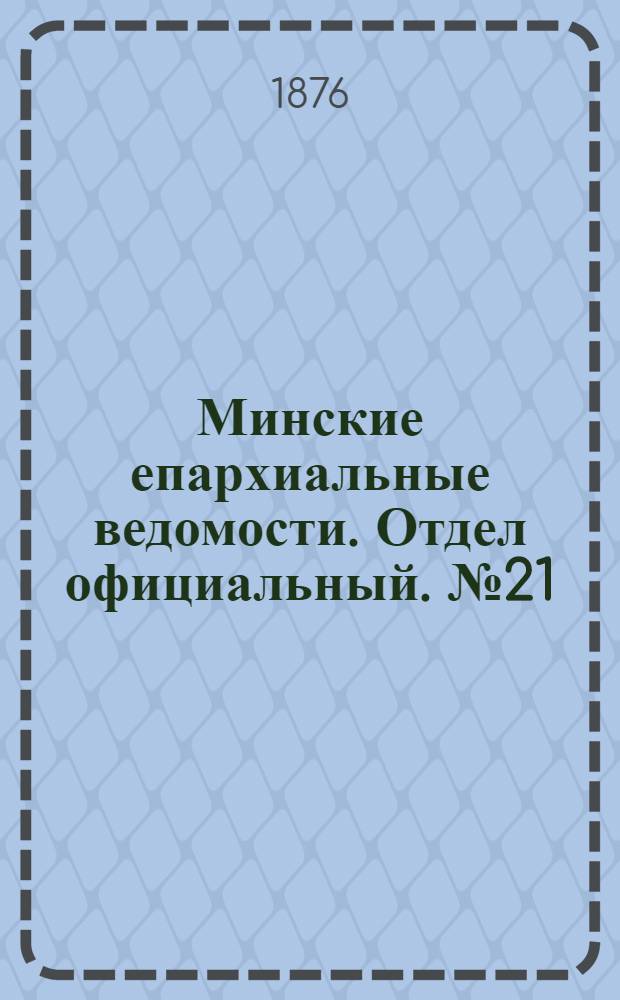 Минские епархиальные ведомости. Отдел официальный. № 21 (15 ноября 1876 г.)