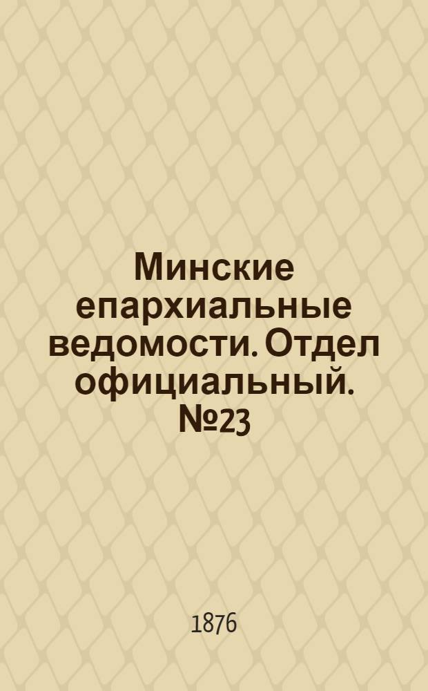 Минские епархиальные ведомости. Отдел официальный. № 23 (15 декабря 1876 г.)