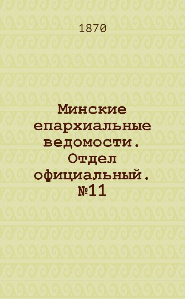 Минские епархиальные ведомости. Отдел официальный. № 11 (15 июня 1870 г.)