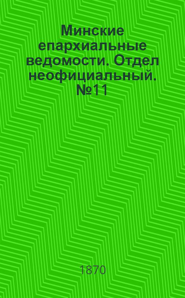 Минские епархиальные ведомости. Отдел неофициальный. № 11 (15 июня 1870 г.)