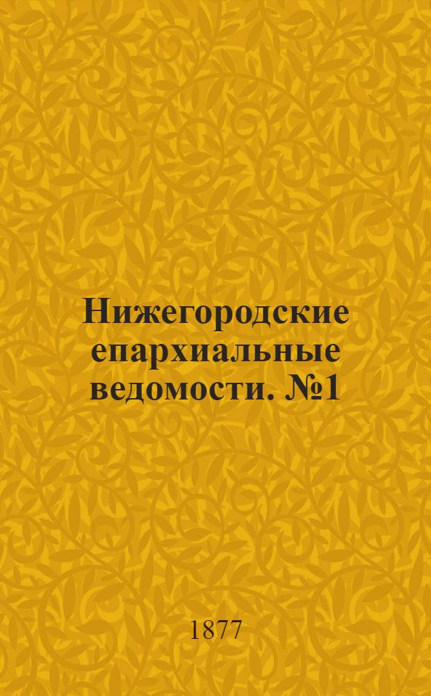 Нижегородские епархиальные ведомости. № 1 (1 января 1877 г.)