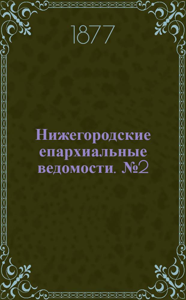 Нижегородские епархиальные ведомости. № 2 (15 января 1877 г.)