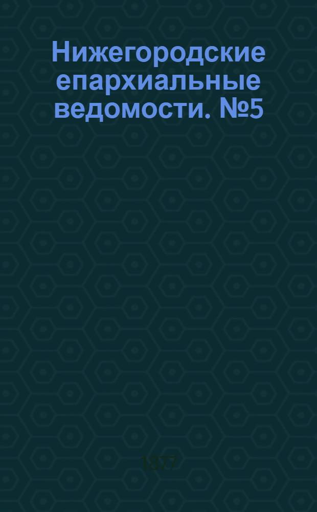 Нижегородские епархиальные ведомости. № 5 (1 марта 1877 г.)