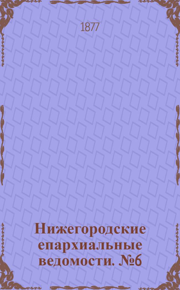 Нижегородские епархиальные ведомости. № 6 (15 марта 1877 г.)
