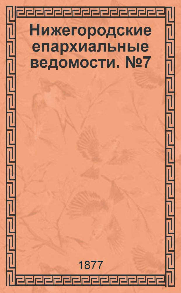 Нижегородские епархиальные ведомости. № 7 (1 апреля 1877 г.)