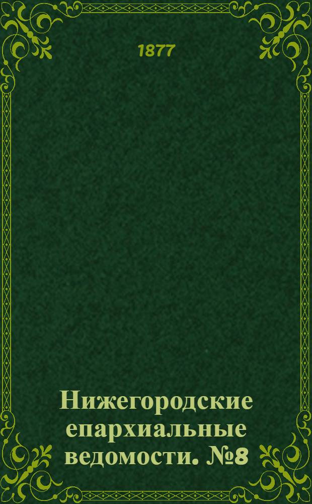 Нижегородские епархиальные ведомости. № 8 (15 апреля 1877 г.)