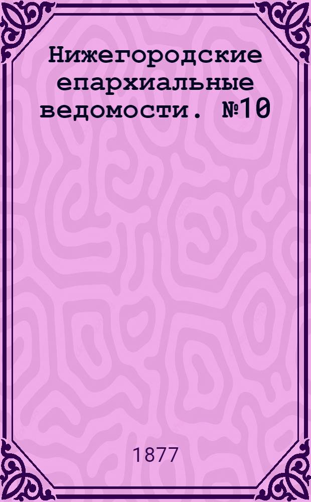 Нижегородские епархиальные ведомости. № 10 (15 мая 1877 г.)