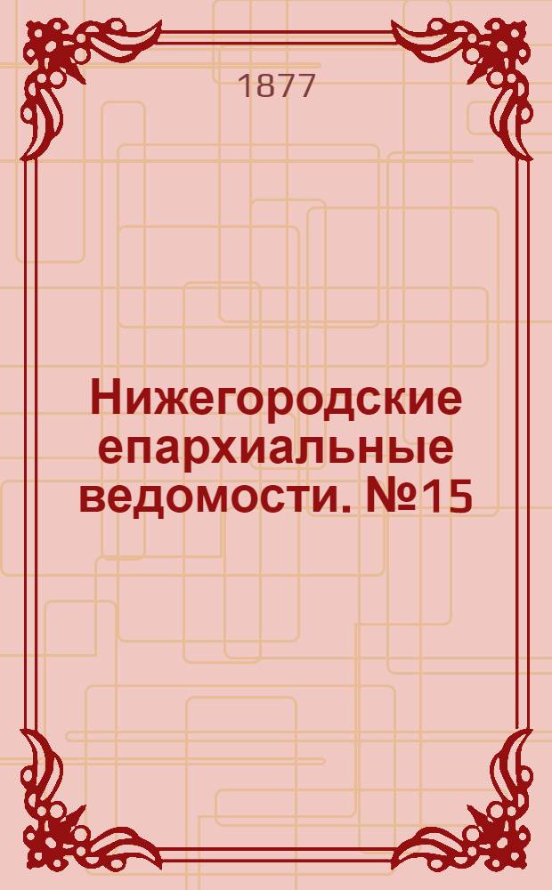 Нижегородские епархиальные ведомости. № 15 (1 августа 1877 г.)