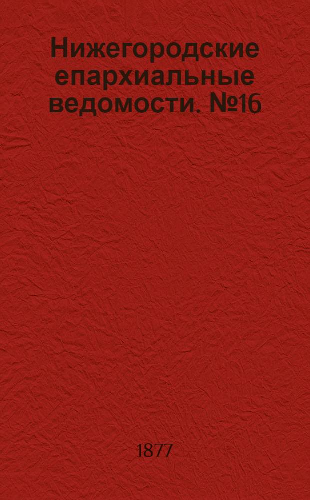 Нижегородские епархиальные ведомости. № 16 (15 августа 1877 г.)