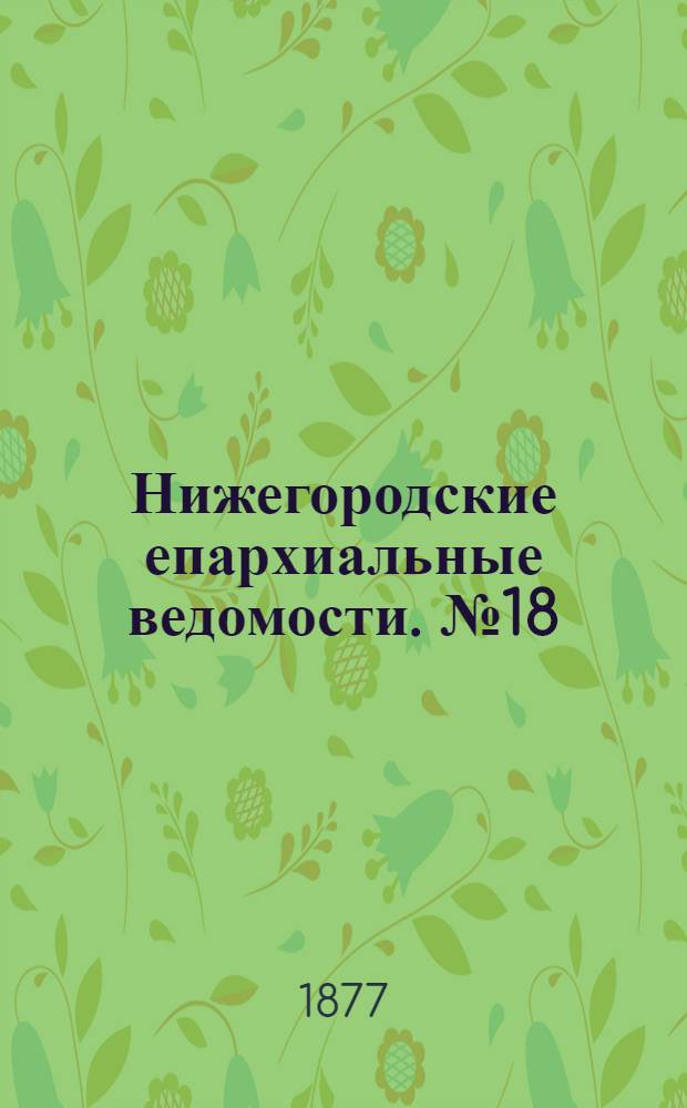 Нижегородские епархиальные ведомости. № 18 (15 сентября 1877 г.)