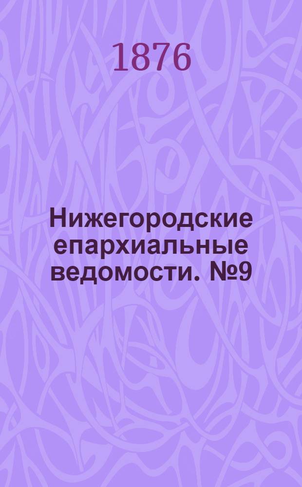 Нижегородские епархиальные ведомости. № 9 (1 мая 1876 г.)