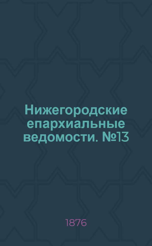 Нижегородские епархиальные ведомости. № 13 (1 июля 1876 г.)