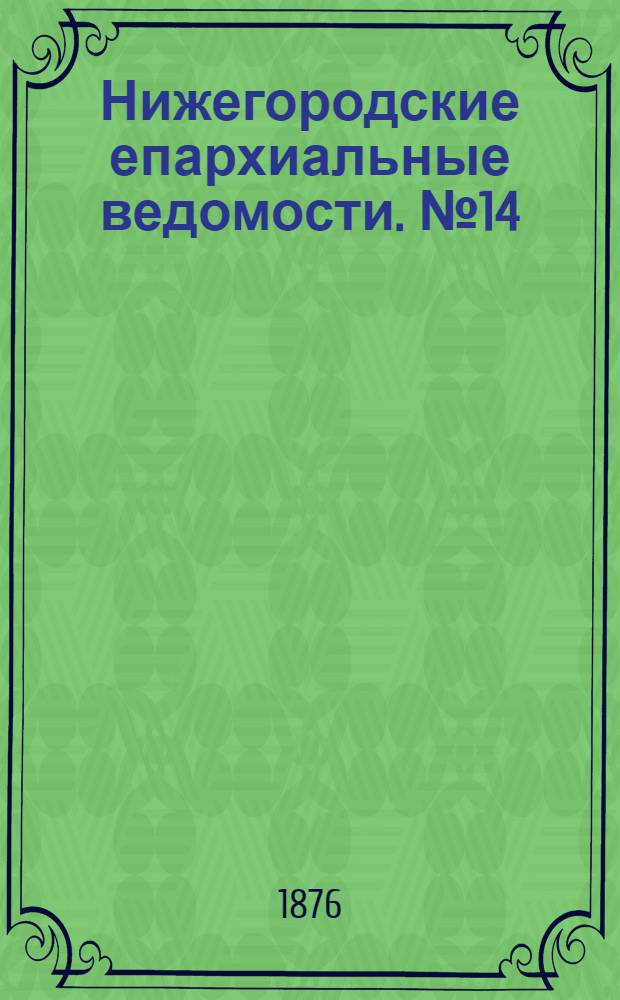 Нижегородские епархиальные ведомости. № 14 (15 июля 1876 г.)