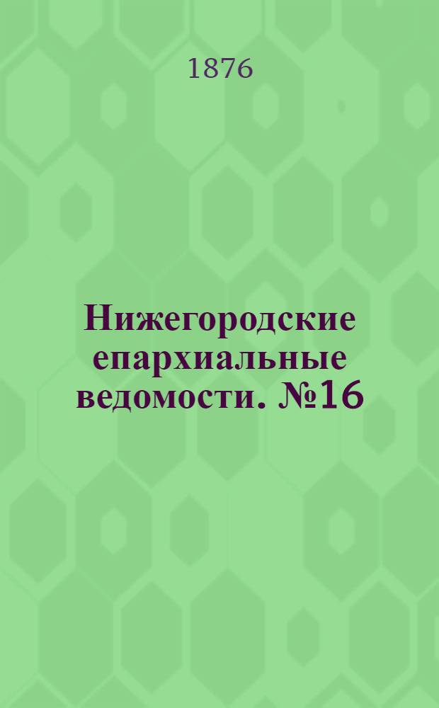 Нижегородские епархиальные ведомости. № 16 (15 августа 1876 г.)