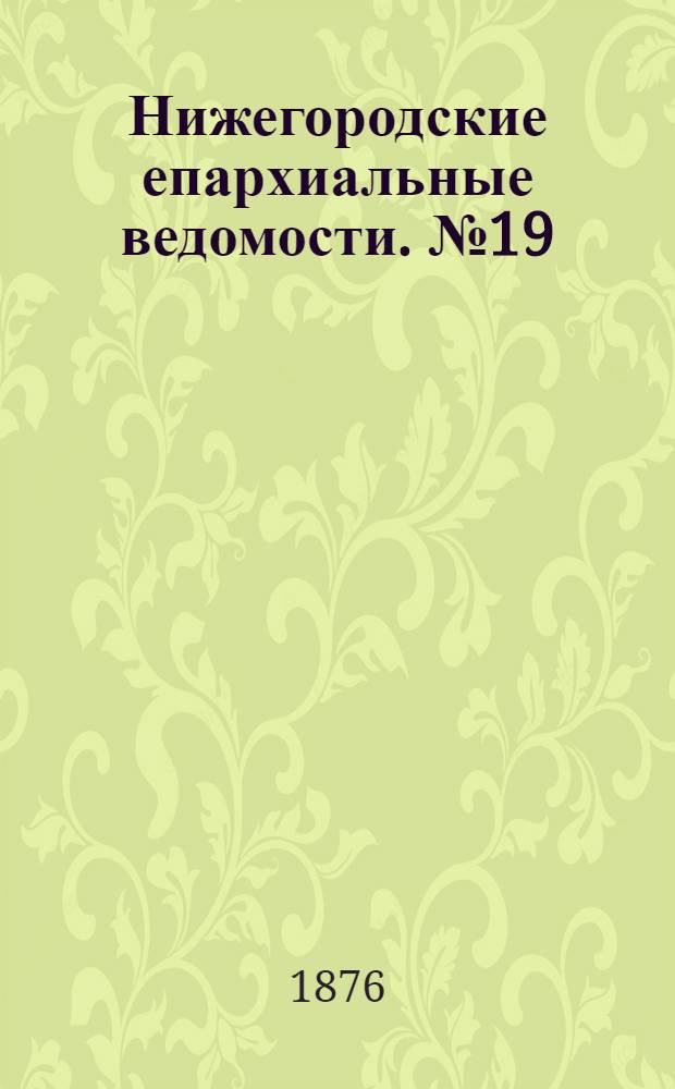 Нижегородские епархиальные ведомости. № 19 (1 октября 1876 г.)