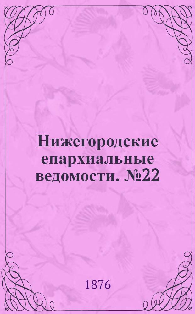 Нижегородские епархиальные ведомости. № 22 (15 ноября 1876 г.)