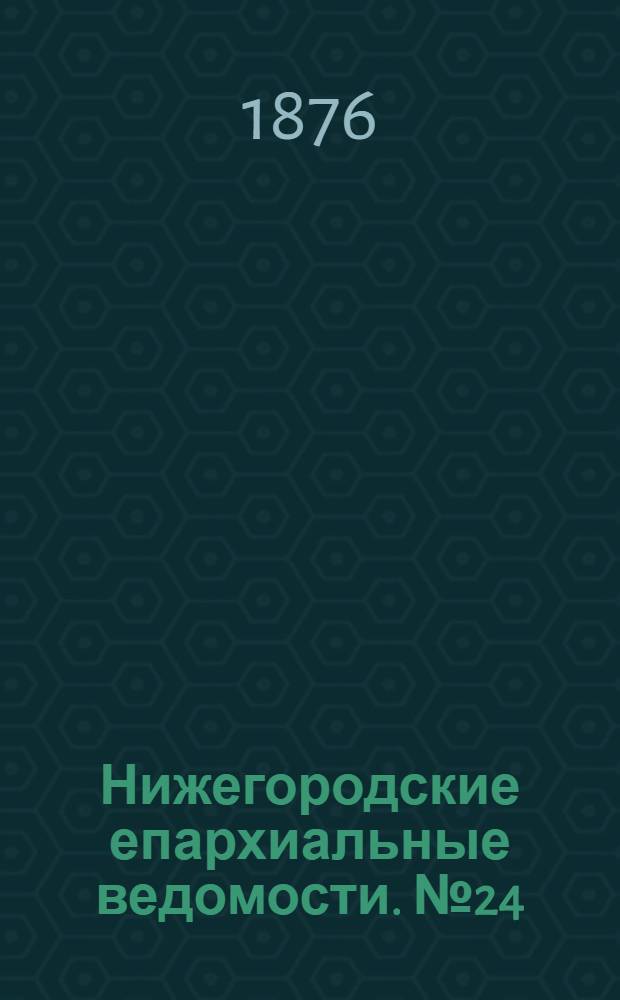 Нижегородские епархиальные ведомости. № 24 (15 декабря 1876 г.)