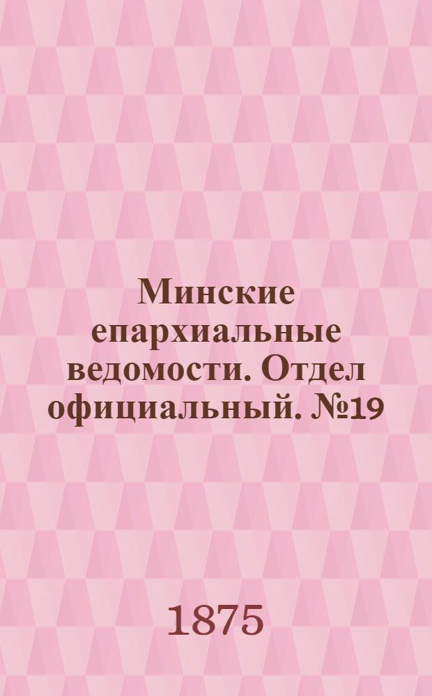 Минские епархиальные ведомости. Отдел официальный. № 19 (15 октября 1875 г.)