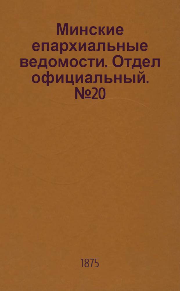 Минские епархиальные ведомости. Отдел официальный. № 20 (30 октября 1875 г.)
