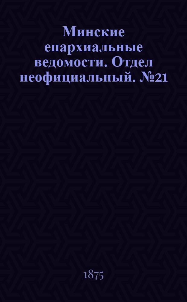 Минские епархиальные ведомости. Отдел неофициальный. № 21 (15 ноября 1875 г.)