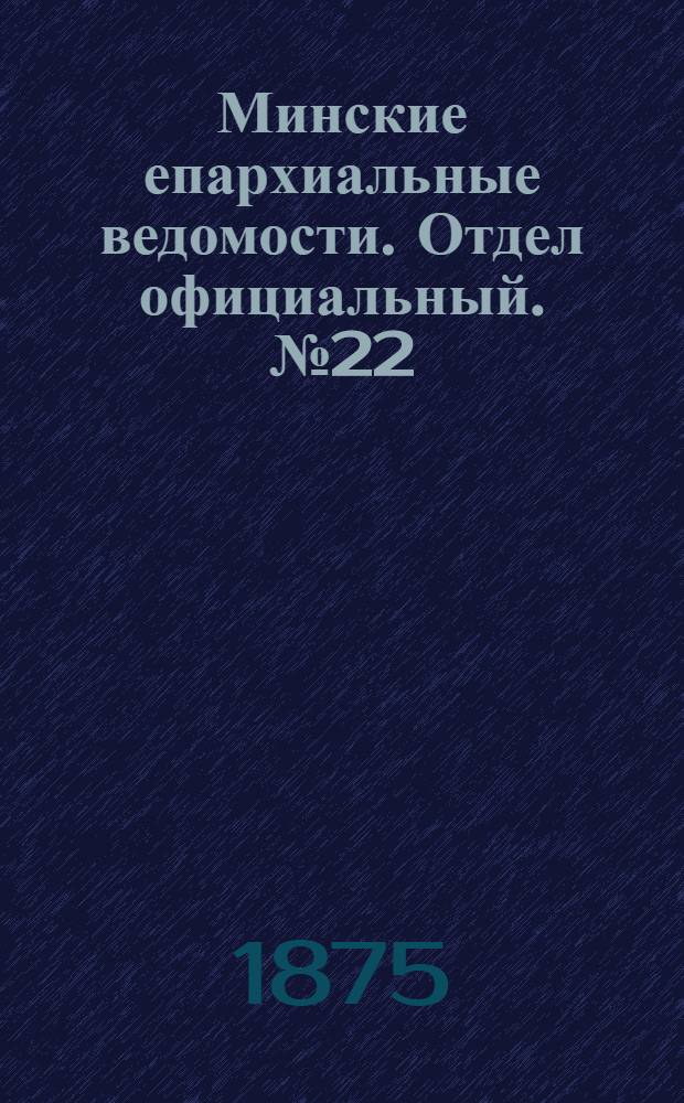 Минские епархиальные ведомости. Отдел официальный. № 22 (30 ноября 1875 г.)