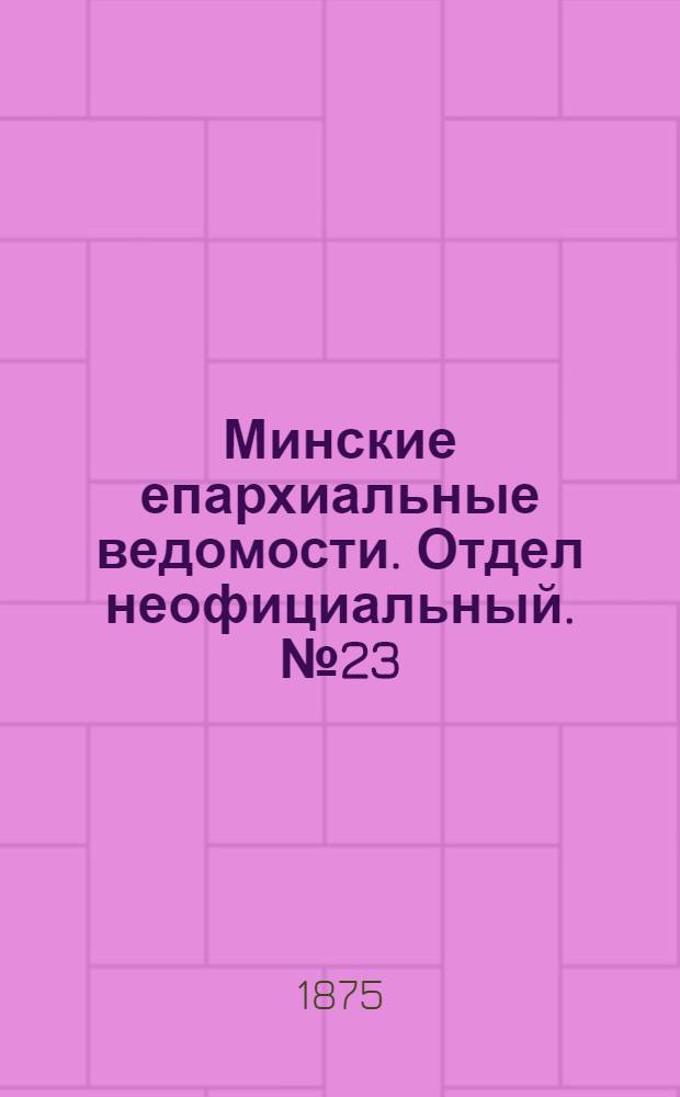 Минские епархиальные ведомости. Отдел неофициальный. № 23 (15 декабря 1875 г.)
