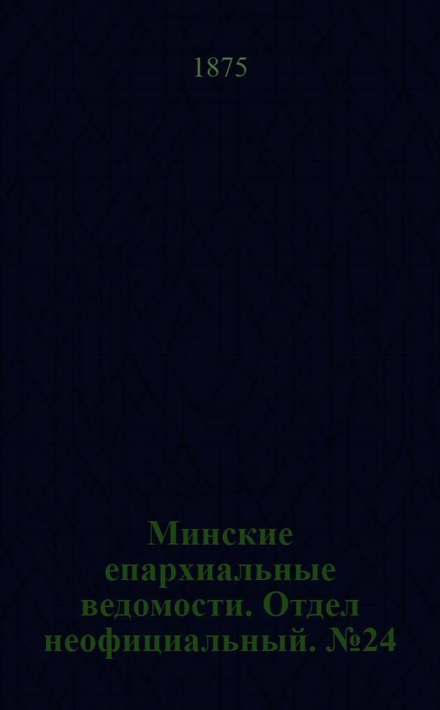 Минские епархиальные ведомости. Отдел неофициальный. № 24 (30 декабря 1875 г.)