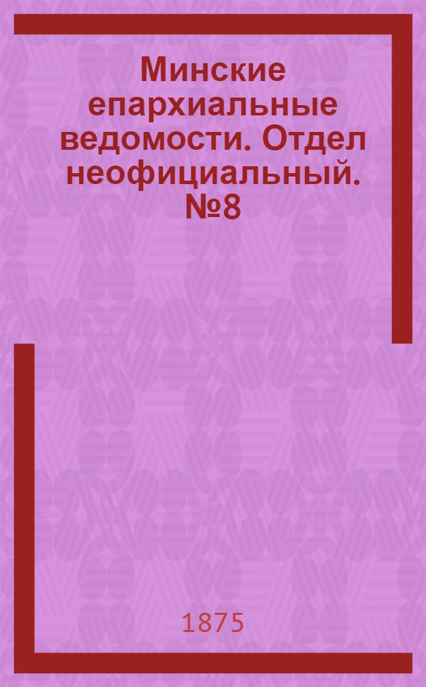 Минские епархиальные ведомости. Отдел неофициальный. № 8 (30 апреля 1875 г.)