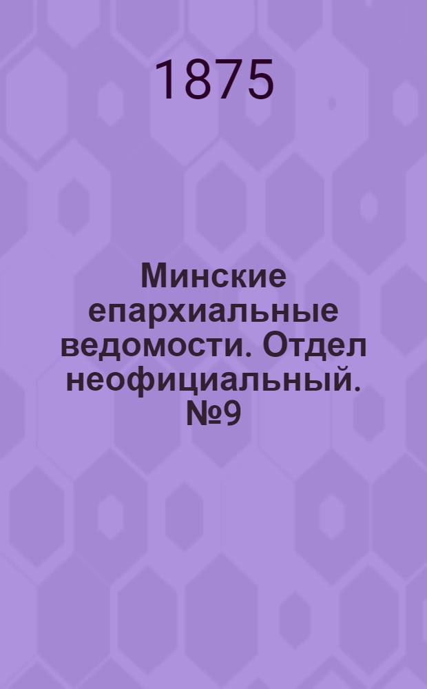 Минские епархиальные ведомости. Отдел неофициальный. № 9 (15 мая 1875 г.)