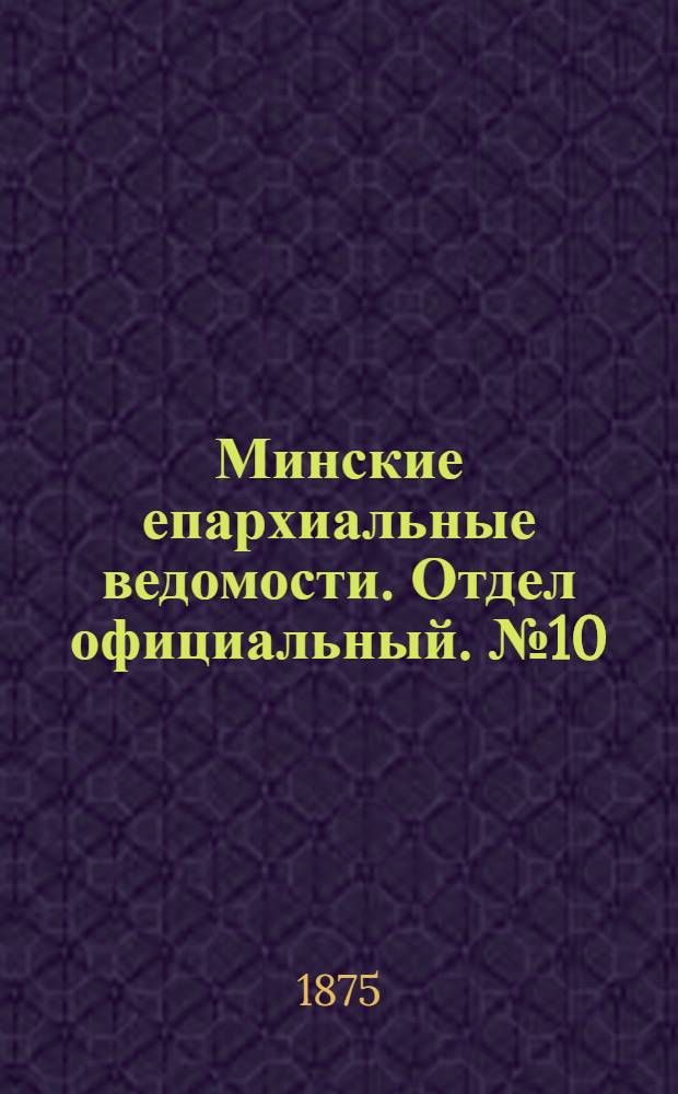 Минские епархиальные ведомости. Отдел официальный. № 10 (30 мая 1875 г.)