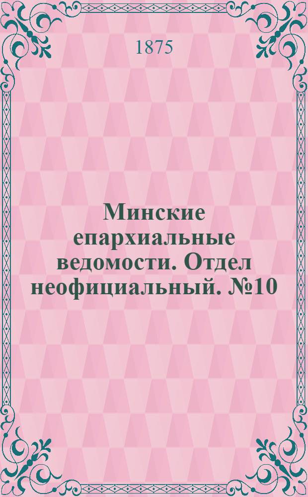 Минские епархиальные ведомости. Отдел неофициальный. № 10 (30 мая 1875 г.)
