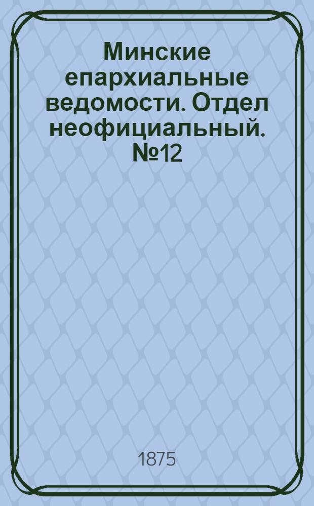Минские епархиальные ведомости. Отдел неофициальный. № 12 (30 июня 1875 г.)
