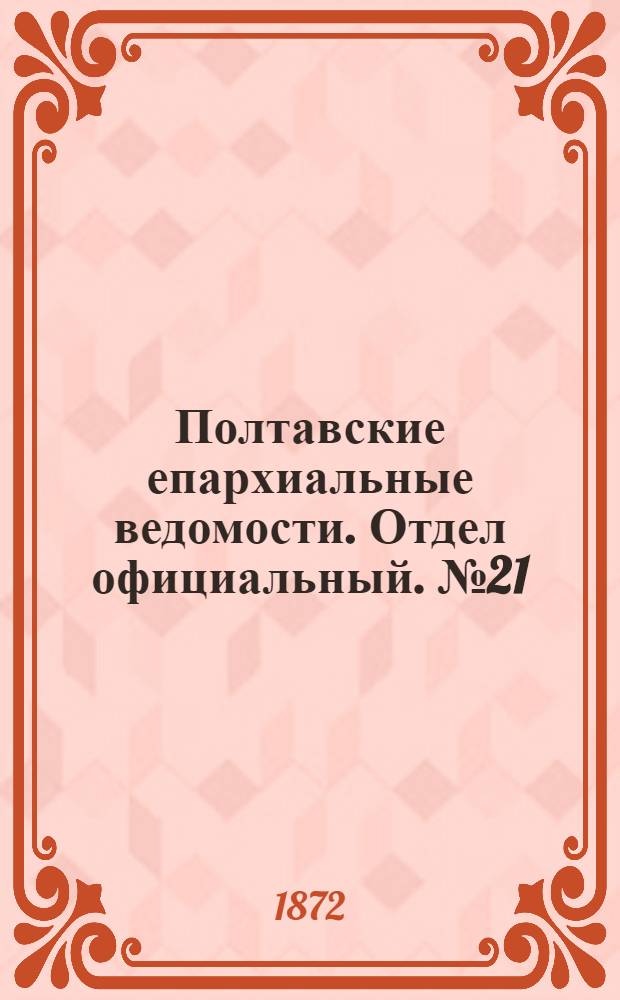 Полтавские епархиальные ведомости. Отдел официальный. № 21 (1 ноября 1872 г.)