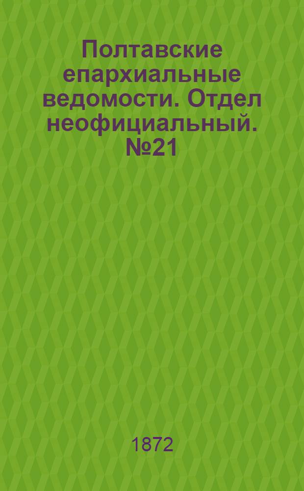 Полтавские епархиальные ведомости. Отдел неофициальный. № 21 (1 ноября 1872 г.)
