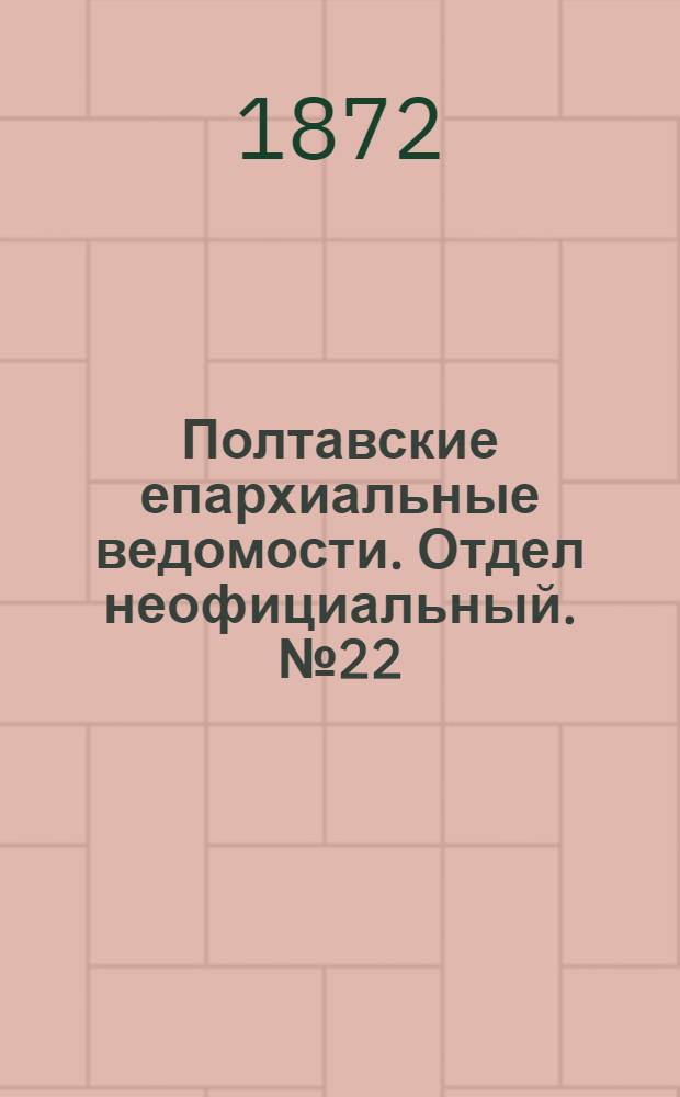 Полтавские епархиальные ведомости. Отдел неофициальный. № 22 (15 ноября 1872 г.)